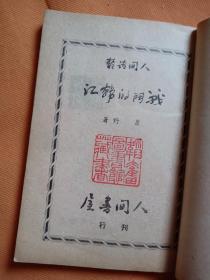 稀少见1947年香港初版本 红色书刊（人间诗丛） 萧野著作：   战斗的韩江   （封面版画）一册全！