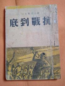 稀少见1947年香港初版本 红色书刊（人间诗丛） 萧野著作：   战斗的韩江   （封面版画）一册全！