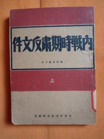 稀少见1947年香港初版本 红色书刊（人间诗丛） 萧野著作：   战斗的韩江   （封面版画）一册全！