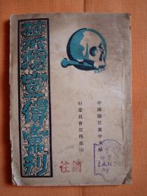 稀少见1947年香港初版本 红色书刊（人间诗丛） 萧野著作：   战斗的韩江   （封面版画）一册全！