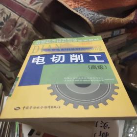 机械行业特有职业国家职业技能培训鉴定教材：电切削工（高级）