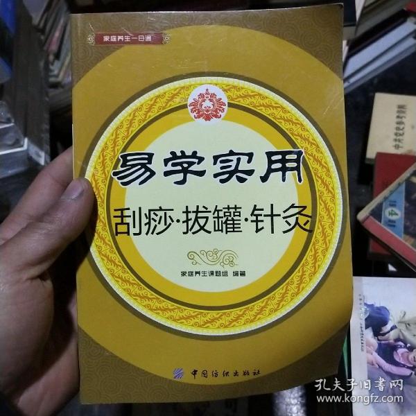 易学实用刮痧·拔罐·针灸