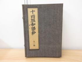 《十四经和语钞》1函2册全，日本东方会70年代据古本覆刻。日本古代医学针灸等