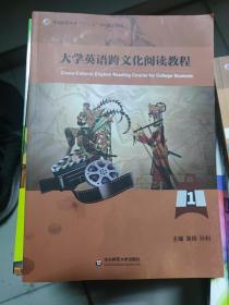 大学英语跨文化阅读教程》学生用书第一册）(书码见推荐语)