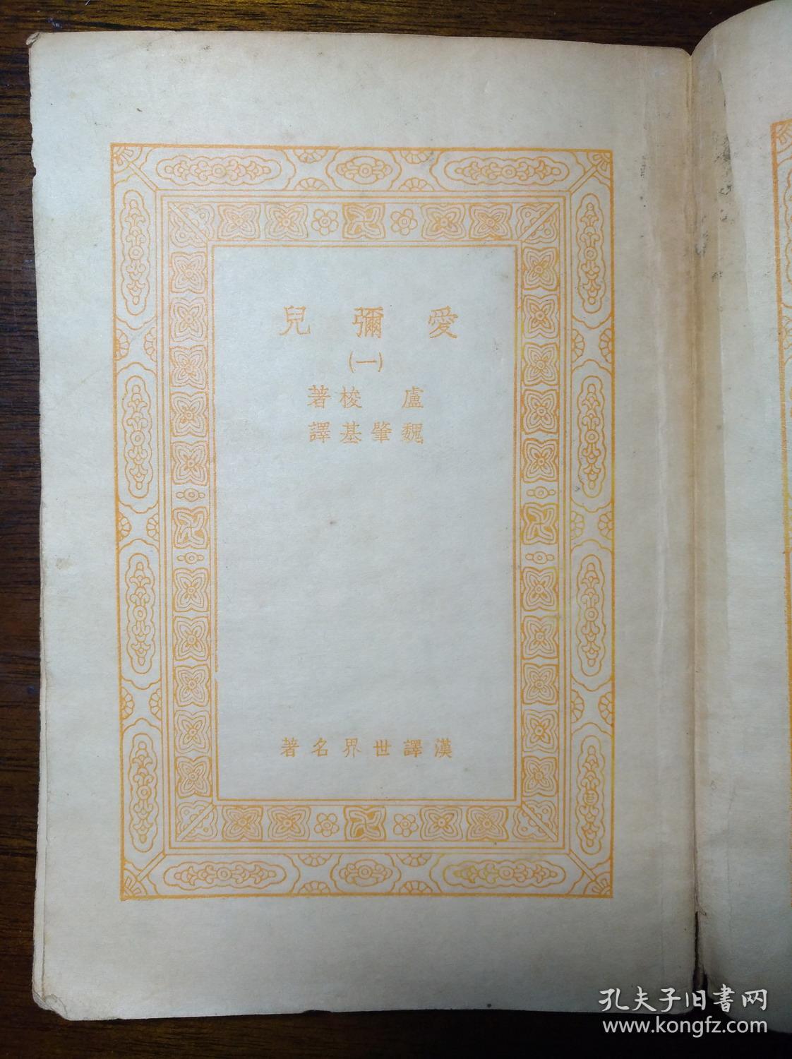 第十二集团军少将副官处长 丁培伦 捐赠广东丰顺汤坑中学 《爱弥儿》