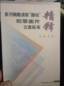 贪污贿赂渎职“侵权”犯罪案件立案标准精释