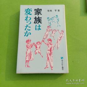 家族が変わたっか（有斐閣選書）（家族法·亲属法）