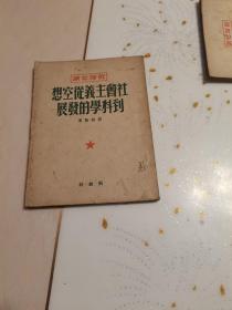 干部必读，社会主义徒空想到科的发展