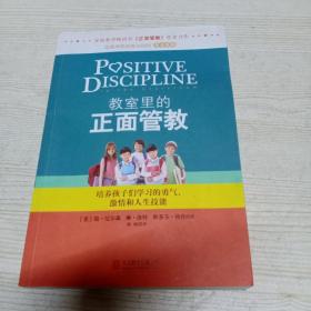 教室里的正面管教：培养孩子们学习的勇气、激情和人生技能