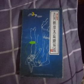 玉角按摩美容健身术(作者签名本，仅印1000册)