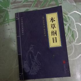 中华国学经典精粹：本草纲目