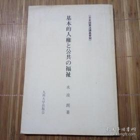 基本的人権と公共の福祉【日本国憲法講義要錄】