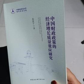 中国财政政策的经济增长质量效应研究.