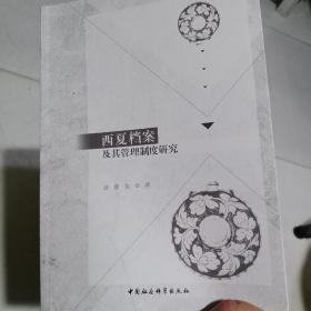 西夏档案及其管理制度研究