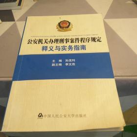 公安机关办理刑事案件程序规定：释义与实务指南