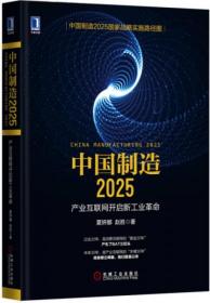 中国制造2025：产业互联网开启新工业革命