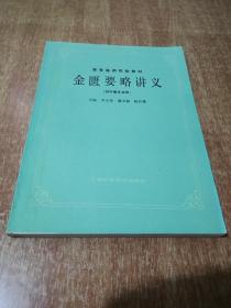 高等医药院校教材 金匮要略讲义【供中医专业用】