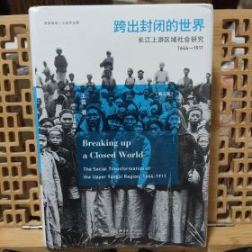 跨出封闭的世界长江上游区域社会研究（1644-1911）（第三版）