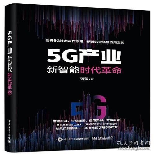 5G产业：新智能时代革命