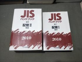 JIS 管配  2010  (1-2)两册合售