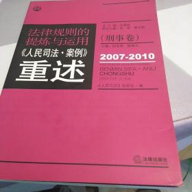 法律规则的提炼与运用：人民司法案例重述（刑事卷）（2007-2010）