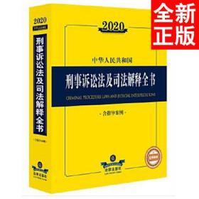 2020中华人民共和国刑事诉讼法及司法解释全书（含指导案例）