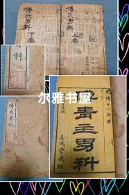 光绪十一年线装木活字印善成堂藏板《傅青主男科》共四册  两册合订全 附女科产后编   小儿科