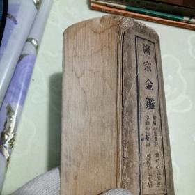 医宗金鉴（四）
 妇科心法要诀 幼科心法要诀 痘诊心法要诀 种痘心法要旨