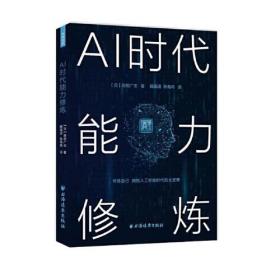 AI时代能力修炼(走进日本)