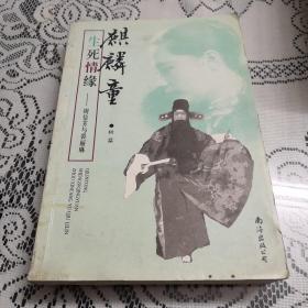 麒麟童生死情缘：周信芳与裘丽琳。以图为准书品自鉴。建议邮挂。