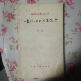中国古典文学基本知识丛书----古代诗文选集总介