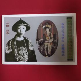 明信片：末代皇帝溥仪和他的皇后皇妃（伪满皇宫博物院珍藏纪念） 10张全