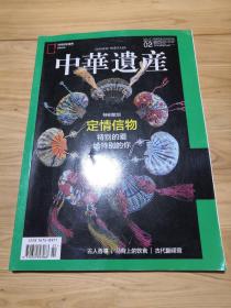 中华遗产 2017年2月总第136期：定情信物  特别的爱给特别的你