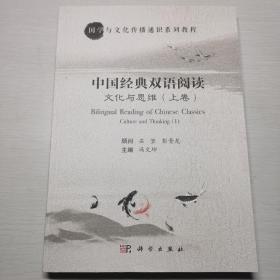 中国经典双语阅读. 文化与思维. 上卷