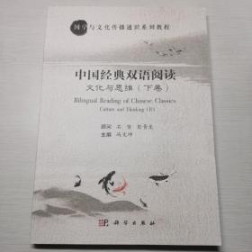 中国经典双语阅读. 文化与思维. 下卷