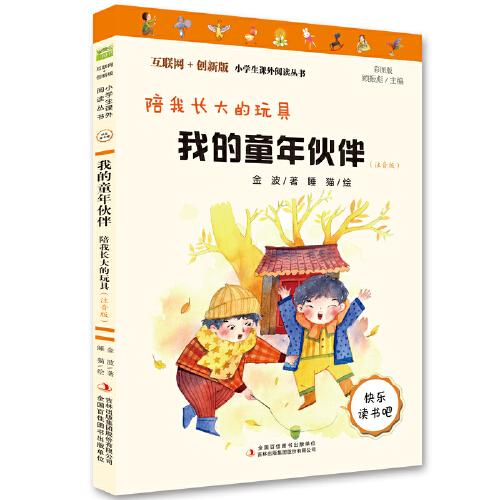 我的童年伙伴：陪我长大的玩具（又名一起长大的玩具）（彩图注音版）快乐读书吧二年级下册推荐阅读