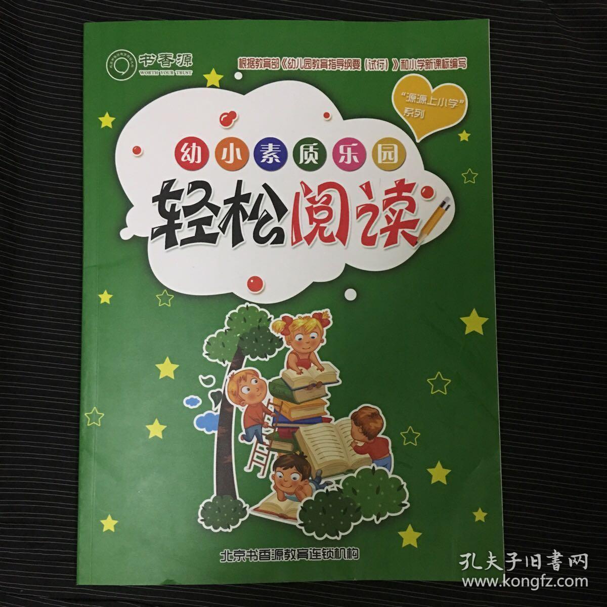 源源上小学系列 幼小素质乐园  轻松阅读