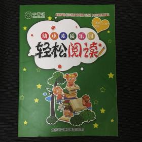 源源上小学系列 幼小素质乐园  轻松阅读