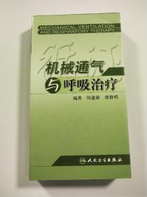机械通气与呼吸治疗