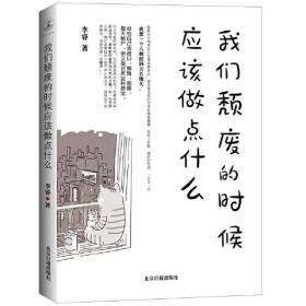 我们颓废的时候应该做点什么