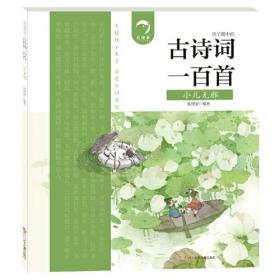 （绘本）孩子眼中的·古诗词一百首*小儿无邪