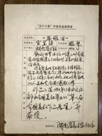 著名雕塑家雷宜鋅自書《“五個工程”評獎作品推薦表》