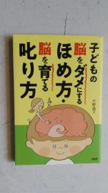 日文原版  子どもの脳をタメにするほめ方脳を育てる叱リ方   2019年5月 第一版第一刷発行