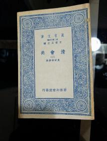 1936年(民国二十五年三月)3月初版
《清会典》一、二、三、四、五、六、七、八、九、十册全(第六册为配本)
合售