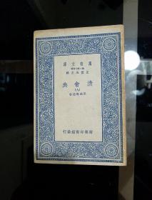 1936年(民国二十五年三月)3月初版
《清会典》一、二、三、四、五、六、七、八、九、十册全(第六册为配本)
合售