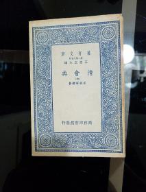 1936年(民国二十五年三月)3月初版
《清会典》一、二、三、四、五、六、七、八、九、十册全(第六册为配本)
合售