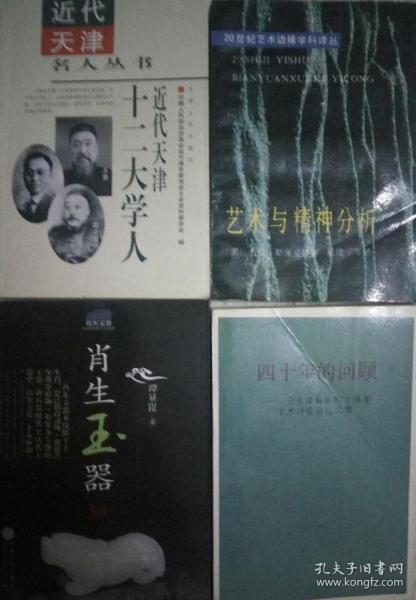 121〉四十年的回顾-纪念天津解放四十周年学术讨论会论文集（89年1版1印