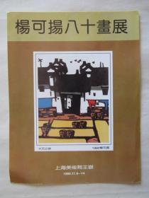1994年上海美术馆主办杨可扬八十画展请柬