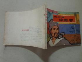 连环画：旅行家徐霞客   1981年1版1印   八五品