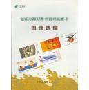 吉林省2007年中国邮政贺卡图录选编（